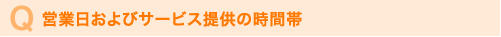 営業日およびサービス提供の時間帯 営業日およびサービス提供の時間帯